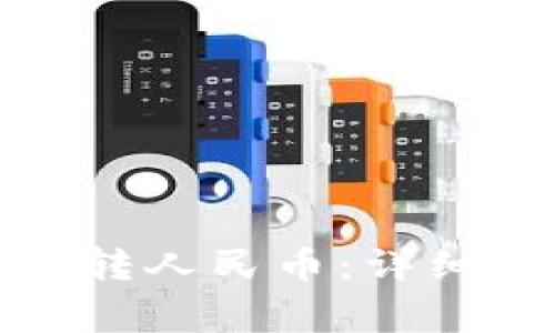 如何使用小狐狸钱包转人民币：详细指南与常见问题解答