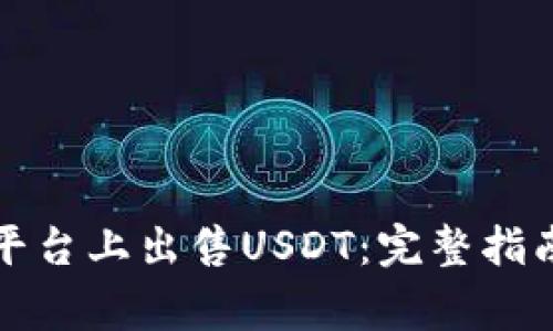 如何在欧意平台上出售USDT：完整指南及注意事项