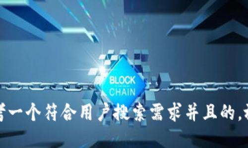 思考一个符合用户搜索需求并且的，放进