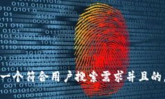 思考一个符合用户搜索需