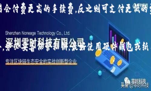 了解比特币钱包：每个钱包可以拥有多少地址？

比特币钱包, 比特币地址, 加密货币, 钱包安全/guanjianci

什么是比特币钱包？
比特币钱包是一个用于存储和管理比特币的工具，它可以是软件、硬件，甚至是纸质的形式。通过比特币钱包，用户可以发送和接收比特币，查看交易记录，管理资金。比特币钱包实际上是一个用于存储公钥和私钥的软件。公钥相当于账户号码，你可以将其提供给他人以接收比特币；私钥则是你的密码，用于签署交易。拥有比特币钱包就是拥有了对比特币的控制权。

比特币钱包的地址构成
比特币地址是从公钥生成的，通常由字母和数字组成。它可以视作你在比特币网络中的“账户”。每个地址都是唯一的，可以用于接收比特币。在比特币网络中，每个地址都是通过复杂的加密算法生成的，以确保安全性。一般来说，比特币地址有几种不同的格式，包括P2PKH（以1开头）、P2SH（以3开头）和Bech32（以bc1开头）。

每个比特币钱包可以拥有多少地址？
比特币钱包可以生成多个地址，让用户能够更方便地管理他们的资金。技术上讲，几乎每个比特币钱包都能生成无限数量的地址。这是因为比特币钱包是经过遵循 BIP32（分层确定性钱包）或 BIP44（多币种支援）标准来生成地址的。使用这些标准，钱包可以从一个种子（seed）生成多个地址。这个种子的长度和复杂性决定了钱包的地址数量和安全性。

生成地址的原因与意义
拥有多个比特币地址的主要原因是安全性和隐私。在进行多次交易时，使用相同的地址可能会暴露交易历史，而生成新的地址可以有效保护用户的隐私。许多钱包支持自动态生成新地址的功能，采用这种方式可以使每次接收和发送比特币时都使用不同的地址。

如何选择合适的比特币钱包？
选择比特币钱包时，有几个因素需要考虑，包括钱包类型（热钱包和冷钱包）、安全性、用户体验和兼容性等。热钱包是在线的钱包，方便用户随时访问和交易，但相对来说安全性较低。冷钱包是离线的钱包，例如硬件钱包或纸质钱包，更加安全但不便于快速交易。

比特币钱包的安全性
安全性是使用比特币钱包时最重要的考虑因素之一。你应该确保钱包能够提供多重签名、2FA（双重认证）等安全功能。此外，选择信誉良好的钱包提供商，并保持私钥的绝对安全。尽量避免在不安全的网络环境下访问钱包，以降低被攻击的风险。

可能相关问题

1. 比特币钱包和银行账户有什么区别？
比特币钱包和传统银行账户的区别主要体现在控制权和隐私上。在银行，用户的资金和账户信息都由金融机构管理，而比特币钱包则赋予用户完全的控制权。用户不需要依赖中心化机构，而是完全依赖于区块链技术来进行交易。然而，这也意味着用户需要自己管理私钥，失去私钥可能导致资金损失。

银行账户还受到监管和法律保护，而比特币的去中心化特性意味着在某种情况下你可能无法获得法律保护。此外， bank 账户通常受制于国家或地区的法律条款，而比特币则是一种全球性的加密货币，几乎不受地域限制。

2. 比特币地址可以重复使用吗？
虽然技术上可以重复使用比特币地址，但不建议这样做。重复使用地址会导致交易隐私的泄露，因为任何人都可以查看区块链上的交易记录。为了保持更高的隐私性，最好每次交易都使用新的比特币地址。此外，使用不同的地址管理你的比特币可以让你更轻松地跟踪不同来源和用途的资金。

3. 如果丢失比特币钱包的私钥怎么办？
丢失比特币钱包的私钥意味着你将失去对钱包中比特币的控制权。私钥是访问你比特币的唯一方式，因此非常重要。为了防止这种情况，建议用户在安全的地方备份私钥，采取多重备份，例如在纸质文件上、USB 驱动器中等。但如果确实丢失了私钥，当前技术并没有恢复的办法。

4. 比特币钱包是否需要手续费？
使用比特币钱包进行交易通常会涉及手续费。这些手续费由矿工在处理交易时收取，并不由钱包提供商直接控制。手续费的金额取决于网络的拥堵程度、高优先级交易会付费更高的手续费，反之则可支付更低的费用。一些钱包也提供用户选择手续费的选项，这在高峰时期尤为重要。

5. 如何确保比特币钱包的安全性？
确保比特币钱包的安全性涉及到多个层面。首先，选择一个具有信誉和良好安全记录的钱包提供商。其次，开启钱包的多重签名和双重认证功能，增加额外安全层。此外，务必妥善保管私钥，最好使用硬件钱包或纸质钱包将其离线存储。还需定期更新密码和使用强密码。保持软件、系统和防病毒软件的更新，避免在不安全的网络上访问钱包，都是保护比特币钱包安全的重要措施。

综上所述，了解比特币钱包及其相关知识不仅是为安全使用比特币打下基础，更是保护自己资产的关键。