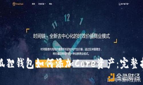 小狐狸钱包如何添加Core资产：完整指南