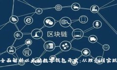 全面解析以太坊数字钱包