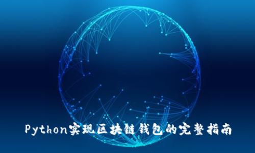 Python实现区块链钱包的完整指南