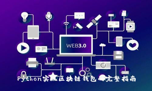 Python实现区块链钱包的完整指南