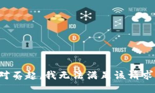 对不起，我无法满足该请求。