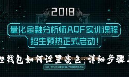 小狐狸钱包如何设置亮色：详细步骤与技巧