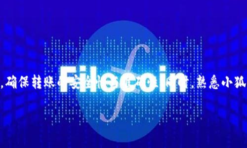   小狐狸钱包出币使用指南：详细步骤与注意事项 / 
 guanjianci 小狐狸钱包, 出币, 数字货币, 加密资产 /guanjianci 

引言
在数字货币逐渐普及的今天，越来越多的人开始使用各类数字资产钱包，其中小狐狸钱包（MetaMask）以其便捷的界面和强大的功能深受用户喜爱。小狐狸钱包不仅可以存储多种加密货币，还具备出币功能，允许用户将数字资产转账到其他地址。然而，很多新手用户在使用小狐狸钱包时，可能对出币的操作不太熟悉。因此，本文将对小狐狸钱包的出币功能进行详细介绍，帮助用户更好地掌握这一功能。

什么是小狐狸钱包？
小狐狸钱包（MetaMask）是一个基于以太坊区块链的数字资产钱包，主要用于存储以太坊及其基于以太坊的代币（如ERC-20）。它不仅可以在浏览器中使用，也有移动端应用。在小狐狸钱包中，用户可以方便地进行加密货币的存储、转账和接收，被广泛应用于DeFi（去中心化金融）、NFT（非同质化代币）交易等场景。

小狐狸钱包的基本功能介绍
小狐狸钱包的基本功能包括：
ul
    li资产管理：可以存储、管理以太坊及其代币。/li
    li出币功能：支持将数字资产转出到其他钱包地址。/li
    li连接DApp：支持在各类去中心化应用（DApp）中进行交易。/li
    li交易记录查询：可以随时查询自己的交易历史。/li
/ul

小狐狸钱包出币的具体步骤
为了帮助用户更好地理解如何使用小狐狸钱包出币，下面是详细的操作步骤：

h4步骤一：安装并设置小狐狸钱包/h4
如果你还没有安装小狐狸钱包，请前往官网（metamask.io）下载并安装浏览器扩展或移动端应用。安装后，创建新的钱包并保存好备份助记词，以免丢失。

h4步骤二：添加资产到钱包/h4
在你进行出币之前，你需要确保你的钱包中有足够的数字资产。通常，你可以通过购买、转账等方式将资产添加到小狐狸钱包中。

h4步骤三：选择出币功能/h4
打开小狐狸钱包，登录成功后，在钱包页面，选择“发送”或“出币”功能。通常位于界面的显著位置。

h4步骤四：输入转账信息/h4
在出币页面，你需要输入以下信息：
ul
    li接收地址：你想要将币转到的目标地址。请确保输入无误，地址错误可能导致资产丢失。/li
    li转账金额：选择你要转出的币种，并输入数量。/li
    li网络费用：根据当前网络情况，选择适合的手续费，较高的手续费通常能够加速交易的确认。/li
/ul

h4步骤五：确认交易/h4
检查以上输入信息是否正确，确认没有问题后，点击“发送”进行交易。此时，你需要用钱包的密码确认交易。

h4步骤六：查看交易状态/h4
交易提交后，你可以在小狐狸钱包的交易记录中查看交易状态。当交易被网络确认后，你将看到成功的提示信息。

出币功能常见问题解答
在使用小狐狸钱包出币的过程中，用户可能会遇到一些常见问题，以下是五个常见问题及其详细解答：

问题一：如何安全地转账数字货币？
安全转账是使用加密钱包时的重中之重。以下是一些安全转账的建议：
ul
    li确保地址正确：在转账前，务必核对目标地址的正确性，保持警惕，避免由于粘贴错误导致的资产丢失。/li
    li小额测试：初次转账时，可以选择先发送少量资产进行测试，确认无误后再进行大额转账。/li
    li使用二次验证：开启钱包的双重验证功能，可以增加安全保障。/li
    li不要分享助记词：助记词是钱包的生命，切勿随意分享或输入到其他网站。/li
/ul

问题二：如果转币失败，我该怎么办？
转账失败的情况主要有以下几种原因，包括网络拥堵、手续费设置过低等。
ul
    li确认网络状态：使用区块链浏览工具（如Etherscan）查询交易状态，是否已经被打包。/li
    li调整手续费：如果网络拥堵，可以稍后再尝试提高手续费后重新发起转账。/li
    li联系支持团队：如果还是无法解决，建议联系小狐狸钱包的客服获取帮助。/li
/ul

问题三：如何查看我的交易记录？
查看交易记录非常简单，用户可以通过小狐狸钱包的“活动”或“记录”选项进行查询。每笔交易都将记录时间、金额、状态等信息。
如果想要获取更加详细的信息，可以使用区块链浏览器，如Etherscan，输入你钱包地址后，可以方便查询过去的所有交易记录，包括出币和入账。

问题四：出币时遇到高额手续费怎么办？
高额手续费常常是因为网络拥堵造成的。以下是一些应对措施：
ul
    li选择合适时机：在交易量较低的时候进行交易，通常可以享受较低的手续费。/li
    li降低转账金额：如果到账时间不紧急，可以考虑分多次转账，降低单笔的手续费负担。/li
    li使用其他网络：如果支持的资产在其他链上，也可以考虑使用其他链的转账方式。/li
/ul

问题五：小狐狸钱包还有哪些实用功能？
除了出币之外，小狐狸钱包还具备一些其他实用功能：
ul
    liDApp访问：支持用户在去中心化应用中直接使用钱包，进行交易或互动。/li
    li交易报告：用户可以生成交易报告，记录自己的资产变动。/li
    li多种资产管理：除了以太坊，还可以管理各种ERC-20代币，方便用户进行多元化投资。/li
/ul

总结
小狐狸钱包的出币功能为用户提供了一个便捷的资产转账方式。通过本文的详细介绍，相信用户可以掌握出币的具体步骤并理清相关的注意事项。在进行出币时，请遵循安全原则，确保转账的安全性与准确性。同时，熟悉小狐狸钱包的其他功能，也能让你的数字资产管理变得更加高效。

希望本文对您有所帮助，如有其他问题，欢迎随时咨询!