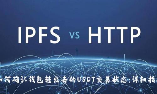 如何确认钱包转出去的USDT交易状态：详细指南