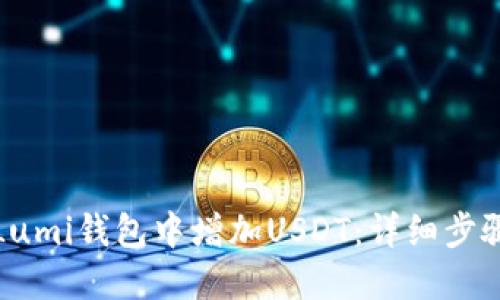 如何在Lumi钱包中增加USDT：详细步骤与技巧