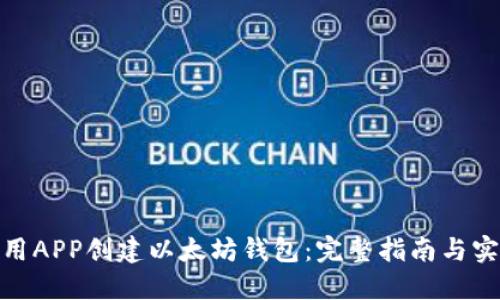 如何使用APP创建以太坊钱包：完整指南与实践步骤