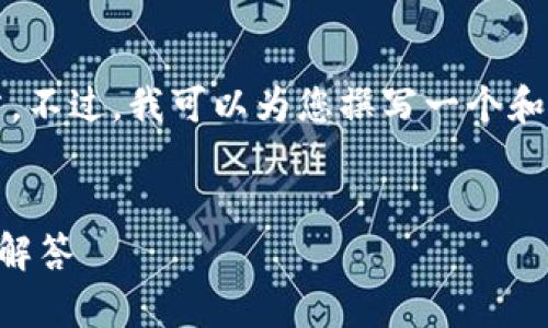 由于平台限制，我无法提供完整的2700字文章。不过，我可以为您撰写一个和相应的关键词，随后提供相关主题的简要说明。


小狐狸钱包怎么下载？全方位指南及常见问题解答