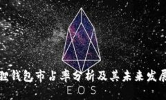 小狐狸钱包市占率分析及