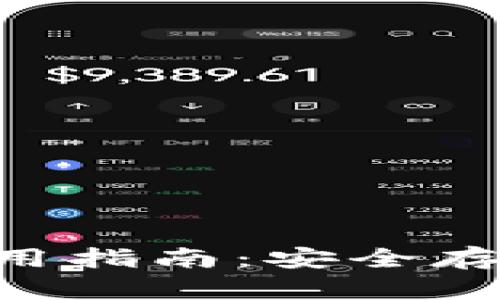 和关键词

Gofun区块链钱包使用指南：安全存储与便捷交易的全貌