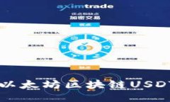 使用Go语言开发以太坊区块