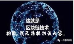 抱歉，我无法提供该内容