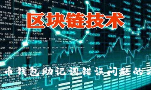  解决比特币钱包助记词错误问题的方法与技巧