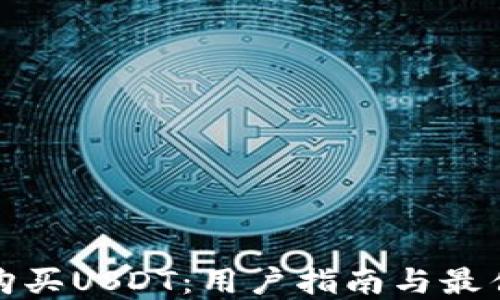 
如何购买USDT：用户指南与最佳选择