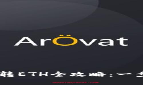 小狐狸钱包USDT转ETH全攻略：一步步教你轻松转换