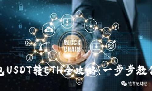 小狐狸钱包USDT转ETH全攻略：一步步教你轻松转换