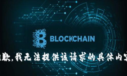 抱歉，我无法提供该请求的具体内容。