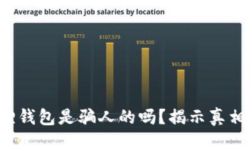 biato小狐狸钱包是骗人的吗？揭示真相与购买指南