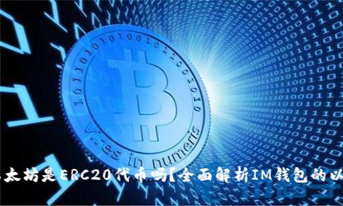 @Title: IM钱包中的以太坊是ERC20代币吗？全面解析IM钱包的以太坊支持与ERC20理解