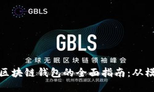 如何制作区块链钱包的全面指南：从模板到实现