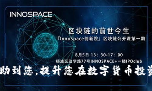 beioti手机安装小狐狸钱包软件的详细教程/beioti
小狐狸钱包, 安装教程, 手机应用, 数字货币钱包/guanjianci

一、小狐狸钱包介绍
小狐狸钱包（MetaMask）是一款流行的数字货币钱包，尤其是在以太坊生态系统中使用广泛。它不仅支持用户存储和管理以太坊及其代币，还可以无缝连接到去中心化应用（DApps），提供方便的交易和交互体验。小狐狸钱包的界面友好，用户可以通过简单的操作完成各种功能，非常适合初学者和普通用户。接下来，我们将详细讲解如何在手机上安装小狐狸钱包，确保用户能够顺利使用这款钱包软件。

二、在手机上安装小狐狸钱包的步骤
在安装小狐狸钱包之前，请确保您的手机已连接到互联网，并且您的设备满足安装所需的系统版本。小狐狸钱包支持Android和iOS系统，以下是具体的安装步骤：

h41. 安卓手机安装步骤/h4
步骤一：打开Google Play商店
首先，打开您手机上的Google Play商店应用，确保您的手机可以正常连接到互联网。

步骤二：搜索小狐狸钱包
在Play商店的搜索栏中输入“MetaMask”或者“小狐狸钱包”。点击搜索后，您会看到相关的应用列表。

步骤三：下载应用
找到官方的MetaMask应用程序，通常会有较高的下载量和用户评价。点击“下载”按钮，等待安装完成。

步骤四：开启应用并设置账户
安装完成后，点击“打开”按钮，您将进入小狐狸钱包的主页。首次使用时，您需要创建一个新账户或者导入已有钱包。请仔细阅读所有说明，确保您了解如何安全存储您的助记词和私钥。

h42. iOS手机安装步骤/h4
步骤一：打开App Store
在您的iPhone或iPad上，找到并打开App Store应用，同样确保设备连接到互联网。

步骤二：搜索小狐狸钱包
在App Store的搜索框中输入“MetaMask”或“小狐狸钱包”。点击搜索，您将看到相关的应用列表。

步骤三：下载应用
找到官方的MetaMask应用，通常会在最上方。点击“获取”按钮，然后按照提示输入Apple ID的密码进行下载。

步骤四：开启应用并设置账户
下载完成后，点击“打开”按钮，您需要创建一个新账户或导入已有钱包。谨记要妥善保管您的助记词和私钥，以免丢失。

三、使用小狐狸钱包的基础功能
安装完成后，您可以开始使用小狐狸钱包的各种功能。以下是一些基础功能的介绍：

h41. 创建新钱包/h4
首次使用时，您可以选择“创建新钱包”。按照提示输入密码设置，并记录下助记词。请务必将助记词保存在安全的地方，而不仅仅是记在手机上。

h42. 导入已有钱包/h4
如果您已经有其他钱包，可以选择“导入钱包”，输入助记词或私钥来恢复您的资产。

h43. 发送和接收数字货币/h4
您可以使用小狐狸钱包进行数字货币的发送与接收。在钱包首页，找到“发送”或“接收”按钮，按照提示填写相关信息即可。

h44. 连接去中心化应用（DApps）/h4
小狐狸钱包能够与许多去中心化应用接口，用户可以通过钱包直接访问各种DeFi、NFT市场等平台，进行交易和互动。

四、常见问题解答
在使用小狐狸钱包的过程中，用户可能会遇到一些常见问题，以下是五个相关的问题及其详细解答：

1. 如何安全存储小狐狸钱包的助记词和私钥？
助记词和私钥是您访问和控制数字资产的唯一凭证，因此安全存储这些信息至关重要。以下是一些建议：

首先，避免将助记词和私钥存储在数字设备上，例如手机、电脑等，这样容易遭受黑客攻击或丢失。最安全的方法是将其写在纸上，并放在安全的地方，如保险箱或安全柜。

其次，可以考虑使用硬件钱包等物理设备来存储私钥，这种方法可以有效地保护您的资产不受网络攻击。

最后，定期备份您的助记词，并确保在任何情况下都能恢复您的钱包。同时，确保这些备份只有您自己可以接触，避免任何不必要的风险。

2. 小狐狸钱包支持哪些类型的数字货币？
小狐狸钱包最初是为以太坊和ERC-20代币设计的，因此它当然支持以太坊（ETH）和所有ERC-20代币。此外，随着以太坊生态的扩展，小狐狸钱包也在逐渐支持其他链上的资产，例如BSC（币安智能链）、Polygon（原Matic）等。用户只需在钱包中添加相关链的支持，就可以接收和发送这些网络上的代币。

对于用户来说，了解哪些代币在小狐狸钱包内支持非常重要。在wallet界面中，用户可以选择不同的网络和代币类型，还可以手动添加某些不在列表中的代币，方便进行更广泛的资产管理。

3. 如果忘记了小狐狸钱包的密码和助记词，怎么办？
如果你忘记了钱包的密码，而又没有记录助记词，只能通过助记词回复钱包。请注意，小狐狸钱包没有找回功能，所有的资金是用户自己负责管理的。因此，妥善保管助记词是非常重要的。

如果您记得助记词，但忘记了钱包密码，可以通过“恢复钱包”来重设密码。当再次输入助记词后，您将能够重新设置新密码，并恢复对钱包的访问。

对于未来的使用，建议用户在设置钱包时使用强密码，同时在一个安全的地方将助记词和密码进行备份，确保在遗忘时能够轻松找回。

4. 如何通过小狐狸钱包进行交易？
在小狐狸钱包中进行交易相对简单，您只需遵循以下步骤：

第一步：添加资产到钱包中。如果您想发送某种数字货币，确保它已在您的小狐狸钱包中显示。如果没有，请添加相关代币。

第二步：选择发送功能。在钱包主页上找到“发送”按钮，点击进入。

第三步：输入接收方地址和金额。您需要输入想要发送的代币数量及接收方地址。请确保地址准确无误，避免送错币。

第四步：确认交易。在确认信息无误后，您可以点击“确认”，系统会提示您确认交易费用，注意Gas费的高低（网络拥堵时会有所变化）。

最后，完成后可以在钱包的交易历史中查看您的交易状态。

5. 小狐狸钱包的安全性如何？
小狐狸钱包以其去中心化的特性和强大的安全措施而受到用户的广泛信任。首先，用户的私钥和助记词数据不会存储在服务器上，这一切都是由用户自己控制，减少了中心化服务器被攻击产生的风险。

其次，小狐狸钱包支持生物识别登录和其他安全验证，如指纹、Face ID等，使得即使在公共场合下也能高效且安全地使用钱包。

最后，小狐狸钱包社区的活跃和开发者的持续支持致使其保持更新，以抵御新兴的网络安全威胁。在使用小狐狸钱包的过程中，用户应定期更新应用，保持警惕，以确保其资产安全。

结束语
通过以上步骤，您应该能顺利地在手机上安装并使用小狐狸钱包。记住，数字资产的安全管理是每位用户的责任，确保您的助记词、安全密码得到妥善保存是至关重要的。希望本教程能帮助到您，提升您在数字货币投资路上的顺利与安全。