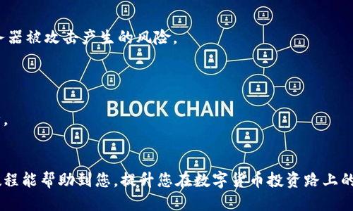 beioti手机安装小狐狸钱包软件的详细教程/beioti
小狐狸钱包, 安装教程, 手机应用, 数字货币钱包/guanjianci

一、小狐狸钱包介绍
小狐狸钱包（MetaMask）是一款流行的数字货币钱包，尤其是在以太坊生态系统中使用广泛。它不仅支持用户存储和管理以太坊及其代币，还可以无缝连接到去中心化应用（DApps），提供方便的交易和交互体验。小狐狸钱包的界面友好，用户可以通过简单的操作完成各种功能，非常适合初学者和普通用户。接下来，我们将详细讲解如何在手机上安装小狐狸钱包，确保用户能够顺利使用这款钱包软件。

二、在手机上安装小狐狸钱包的步骤
在安装小狐狸钱包之前，请确保您的手机已连接到互联网，并且您的设备满足安装所需的系统版本。小狐狸钱包支持Android和iOS系统，以下是具体的安装步骤：

h41. 安卓手机安装步骤/h4
步骤一：打开Google Play商店
首先，打开您手机上的Google Play商店应用，确保您的手机可以正常连接到互联网。

步骤二：搜索小狐狸钱包
在Play商店的搜索栏中输入“MetaMask”或者“小狐狸钱包”。点击搜索后，您会看到相关的应用列表。

步骤三：下载应用
找到官方的MetaMask应用程序，通常会有较高的下载量和用户评价。点击“下载”按钮，等待安装完成。

步骤四：开启应用并设置账户
安装完成后，点击“打开”按钮，您将进入小狐狸钱包的主页。首次使用时，您需要创建一个新账户或者导入已有钱包。请仔细阅读所有说明，确保您了解如何安全存储您的助记词和私钥。

h42. iOS手机安装步骤/h4
步骤一：打开App Store
在您的iPhone或iPad上，找到并打开App Store应用，同样确保设备连接到互联网。

步骤二：搜索小狐狸钱包
在App Store的搜索框中输入“MetaMask”或“小狐狸钱包”。点击搜索，您将看到相关的应用列表。

步骤三：下载应用
找到官方的MetaMask应用，通常会在最上方。点击“获取”按钮，然后按照提示输入Apple ID的密码进行下载。

步骤四：开启应用并设置账户
下载完成后，点击“打开”按钮，您需要创建一个新账户或导入已有钱包。谨记要妥善保管您的助记词和私钥，以免丢失。

三、使用小狐狸钱包的基础功能
安装完成后，您可以开始使用小狐狸钱包的各种功能。以下是一些基础功能的介绍：

h41. 创建新钱包/h4
首次使用时，您可以选择“创建新钱包”。按照提示输入密码设置，并记录下助记词。请务必将助记词保存在安全的地方，而不仅仅是记在手机上。

h42. 导入已有钱包/h4
如果您已经有其他钱包，可以选择“导入钱包”，输入助记词或私钥来恢复您的资产。

h43. 发送和接收数字货币/h4
您可以使用小狐狸钱包进行数字货币的发送与接收。在钱包首页，找到“发送”或“接收”按钮，按照提示填写相关信息即可。

h44. 连接去中心化应用（DApps）/h4
小狐狸钱包能够与许多去中心化应用接口，用户可以通过钱包直接访问各种DeFi、NFT市场等平台，进行交易和互动。

四、常见问题解答
在使用小狐狸钱包的过程中，用户可能会遇到一些常见问题，以下是五个相关的问题及其详细解答：

1. 如何安全存储小狐狸钱包的助记词和私钥？
助记词和私钥是您访问和控制数字资产的唯一凭证，因此安全存储这些信息至关重要。以下是一些建议：

首先，避免将助记词和私钥存储在数字设备上，例如手机、电脑等，这样容易遭受黑客攻击或丢失。最安全的方法是将其写在纸上，并放在安全的地方，如保险箱或安全柜。

其次，可以考虑使用硬件钱包等物理设备来存储私钥，这种方法可以有效地保护您的资产不受网络攻击。

最后，定期备份您的助记词，并确保在任何情况下都能恢复您的钱包。同时，确保这些备份只有您自己可以接触，避免任何不必要的风险。

2. 小狐狸钱包支持哪些类型的数字货币？
小狐狸钱包最初是为以太坊和ERC-20代币设计的，因此它当然支持以太坊（ETH）和所有ERC-20代币。此外，随着以太坊生态的扩展，小狐狸钱包也在逐渐支持其他链上的资产，例如BSC（币安智能链）、Polygon（原Matic）等。用户只需在钱包中添加相关链的支持，就可以接收和发送这些网络上的代币。

对于用户来说，了解哪些代币在小狐狸钱包内支持非常重要。在wallet界面中，用户可以选择不同的网络和代币类型，还可以手动添加某些不在列表中的代币，方便进行更广泛的资产管理。

3. 如果忘记了小狐狸钱包的密码和助记词，怎么办？
如果你忘记了钱包的密码，而又没有记录助记词，只能通过助记词回复钱包。请注意，小狐狸钱包没有找回功能，所有的资金是用户自己负责管理的。因此，妥善保管助记词是非常重要的。

如果您记得助记词，但忘记了钱包密码，可以通过“恢复钱包”来重设密码。当再次输入助记词后，您将能够重新设置新密码，并恢复对钱包的访问。

对于未来的使用，建议用户在设置钱包时使用强密码，同时在一个安全的地方将助记词和密码进行备份，确保在遗忘时能够轻松找回。

4. 如何通过小狐狸钱包进行交易？
在小狐狸钱包中进行交易相对简单，您只需遵循以下步骤：

第一步：添加资产到钱包中。如果您想发送某种数字货币，确保它已在您的小狐狸钱包中显示。如果没有，请添加相关代币。

第二步：选择发送功能。在钱包主页上找到“发送”按钮，点击进入。

第三步：输入接收方地址和金额。您需要输入想要发送的代币数量及接收方地址。请确保地址准确无误，避免送错币。

第四步：确认交易。在确认信息无误后，您可以点击“确认”，系统会提示您确认交易费用，注意Gas费的高低（网络拥堵时会有所变化）。

最后，完成后可以在钱包的交易历史中查看您的交易状态。

5. 小狐狸钱包的安全性如何？
小狐狸钱包以其去中心化的特性和强大的安全措施而受到用户的广泛信任。首先，用户的私钥和助记词数据不会存储在服务器上，这一切都是由用户自己控制，减少了中心化服务器被攻击产生的风险。

其次，小狐狸钱包支持生物识别登录和其他安全验证，如指纹、Face ID等，使得即使在公共场合下也能高效且安全地使用钱包。

最后，小狐狸钱包社区的活跃和开发者的持续支持致使其保持更新，以抵御新兴的网络安全威胁。在使用小狐狸钱包的过程中，用户应定期更新应用，保持警惕，以确保其资产安全。

结束语
通过以上步骤，您应该能顺利地在手机上安装并使用小狐狸钱包。记住，数字资产的安全管理是每位用户的责任，确保您的助记词、安全密码得到妥善保存是至关重要的。希望本教程能帮助到您，提升您在数字货币投资路上的顺利与安全。