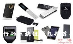 2023年流行的区块链钱包推