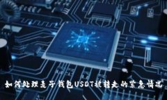 如何处理麦子钱包USDT被转