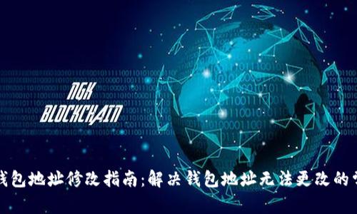 小狐狸钱包地址修改指南：解决钱包地址无法更改的常见问题