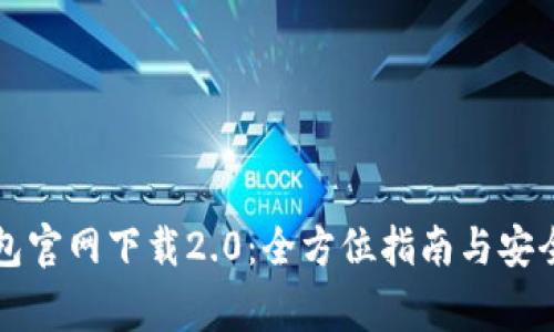 以太坊钱包官网下载2.0：全方位指南与安全注意事项