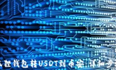 如何通过小狐狸钱包转U