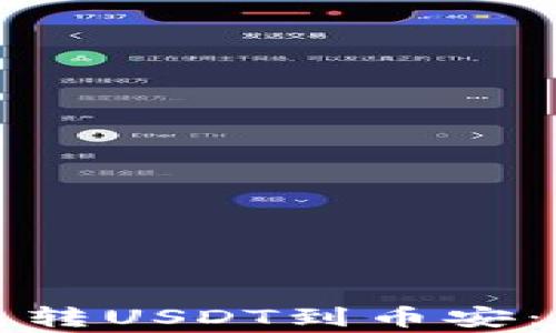 
如何通过小狐狸钱包转USDT到币安：详细步骤与注意事项