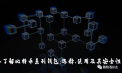深入了解比特币系列钱包