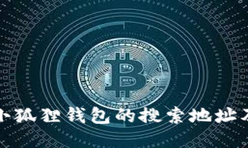 如何找到小狐狸钱包的搜索地址及相关信息