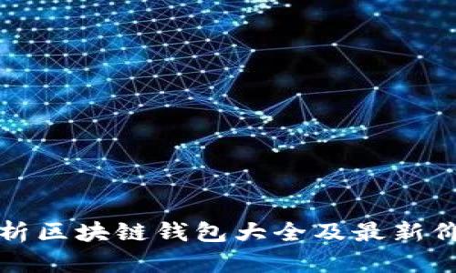 全面解析区块链钱包大全及最新价格查询