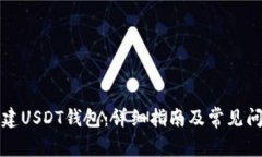 如何创建USDT钱包：详细指