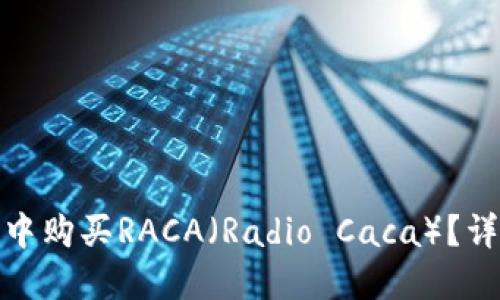 如何在小狐狸钱包中购买RACA（Radio Caca）？详细指南与操作步骤