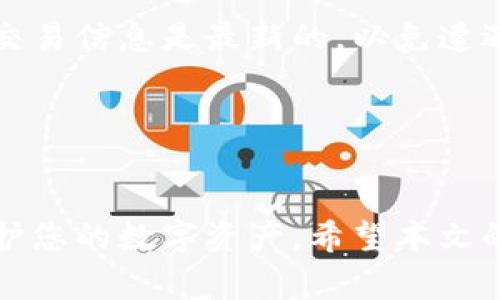   如何重置小狐狸钱包：详细教程及常见问题解答 / 
 guanjianci 小狐狸钱包, 重置钱包, 钱包安全, 加密货币 /guanjianci 

引言

在加密货币的世界里，安全性和便利性是每个用户最关心的问题之一。小狐狸钱包（MetaMask）作为一种流行的以太坊钱包，既能存储以太币也能管理ERC-20代币，受到许多投资者的青睐。但是，用户在使用过程中，可能因为各种原因，需要重置小狐狸钱包。无论是为了修复软件问题，还是因为忘记密码，本文将给大家带来一个全面的指南，帮助您安全、迅速地重置小狐狸钱包。同时，我们也会解答一些用户在重置过程中可能会遇到的常见问题。


一、小狐狸钱包重置的必要性

当用户在使用小狐狸钱包的时候，可能会遇到一些问题，如账户无法初始化、与去中心化应用（DApp）连接失败、网络问题等。在这些情况下，重置钱包可能会是一个解决方案。重置钱包可以解决临时性的问题，使其恢复到正常运行的状态。此外，用户可能在钱包操作中遗忘了密码，或是出于安全考虑需要重新配置钱包的设置。无论原因如何，重置小狐狸钱包是维护账户安全和使用便捷的一个重要步骤。


二、如何重置小狐狸钱包

重置小狐狸钱包的步骤相对简单，但需要注意的是，重置过程中用户必须要备份好自己的钱包助记词和秘密密钥，以避免在重置后无法恢复账户。以下是重置小狐狸钱包的具体步骤：

 
h4第1步：备份钱包信息/h4

在开始重置小狐狸钱包之前，您必须把所有重要信息备份。打开小狐狸钱包，进入“设置”菜单，找到“安全与隐私”选项。在这里，您可以查看助记词和密钥。务必把这些信息保存到安全的位置，例如纸质记录或离线存储设备。


h4第2步：卸载小狐狸钱包/h4

在桌面或移动设备上，找到小狐狸钱包的应用程序，根据不同操作系统卸载该应用程序。在卸载过程中，您的账户信息和数据将被清除。


h4第3步：重新安装小狐狸钱包/h4

前往小狐狸钱包的官方网站或相应的应用商店，下载并重新安装小狐狸钱包。在安装过程中，确保下载的是最新版本，以保证安全性。


h4第4步：恢复钱包/h4

完成安装后，打开小狐狸钱包，选择“导入钱包”或“恢复钱包”选项，输入您之前备份的助记词或密钥。系统会自动识别并恢复您的账户，确保您能够正常使用所有的代币和功能。


三、重置后需要注意的安全措施

在完成重置后，用户需要采取一些额外的安全措施，确保钱包不会再次出现问题。以下是几个建议：


h41. 设置强密码/h4

在新建钱包后，务必要设置一个强密码，包含大写字母、小写字母、数字及特殊字符，密码长度建议在12个字符以上。


h42. 启用两步验证/h4

如果小狐狸钱包支持两步验证，务必开启这一功能。通过短信验证码或者应用生成的验证码进一步保护账户安全。


h43. 定期更新钱包/h4

定期检查并更新小狐狸钱包。及时安装最新的安全补丁和版本，可以有效防止安全隐患。


h44. 避免公共WiFi环境/h4

在进行交易的过程中，切忌使用公共WiFi网络，这一行为可能导致账户被攻击。


四、常见问题解答
在重置小狐狸钱包的过程中，用户可能会遇到一些问题。以下是5个常见问题及其详细解答：

h4问题1：我不记得助记词，该怎么办？/h4

助记词是恢复钱包的关键，如果您不记得助记词，将无法恢复账户。因此，在使用小狐狸钱包之前，建议用户将助记词妥善保管。如果您忘记助记词，恢复账户的可能性几乎为零。此时，如果钱包里面有余额且您未备份密钥，可以寻求专业的加密恢复服务，但成功率并不保证。因此，务必在设置钱包时注意保护这一重要信息。


h4问题2：重置钱包会丢失我的资金吗？/h4

只要您妥善备份了助记词和密钥，重置钱包不会导致资金丢失。在恢复钱包的时候，只需输入正确的助记词，即可找回所有的资金和交易记录。然而，如果没有进行备份，重置钱包可能会将您之前的资产归零。因此，重置前的备份至关重要。


h4问题3：重置后我可否更改我的钱包地址？/h4

小狐狸钱包的地址是根据您的助记词生成的，重置钱包后，您无法改变这一区域的地址。如果要使用新的地址，您需要使用其他短语或生成新的钱包。而重置后，您之前的钱包地址依然是有效的，并不会因重置变得无效。


h4问题4：我能在多个设备上使用同一个钱包吗？/h4

是的，您可以在多个设备上安装小狐狸钱包，并使用同样的助记词和密钥进行账户的恢复。这一靈活性使得用户在不同的设备上都能访问他们的资产。请确保所有设备都是安全的，避免在公共或不受信任的设备上输入助记词和私钥。


h4问题5：重置小狐狸钱包对我进行的交易有影响吗？/h4

在重置过程中，不会对已经进行的交易造成影响。一旦您的钱包恢复并连接到网络，您仍然能够查看自己的交易记录和余额。然而，请注意，重置后您需要重新授权与去中心化应用的连接。为安全起见，确保您的交易信息是最新的，以免遭遇网络攻击。


总结

重置小狐狸钱包是一个简单但重要的过程，确保您能继续享受加密货币带来的便利。在重置过程中，牢记备份助记词和密钥的重要性。同时，养成良好的安全习惯，如启用两步验证、设置强密码等，可以进一步保护您的数字资产。希望本文的指南和常见问答能够帮助您顺利重置小狐狸钱包，并提高对钱包安全的认知。
