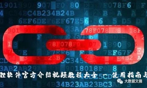 小狐狸软件官方介绍视频教程大全 - 使用指南与技巧