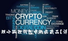 如何获取和管理小狐狸钱