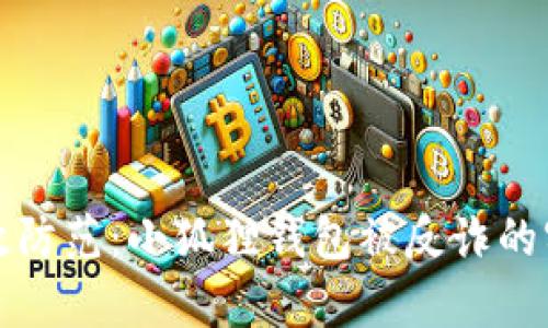 如何有效防范：小狐狸钱包被反诈的实用指南