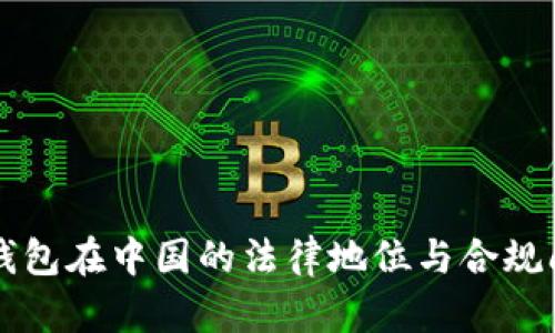 比特币钱包在中国的法律地位与合规问题分析