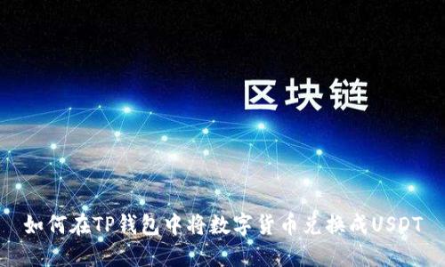 如何在TP钱包中将数字货币兑换成USDT