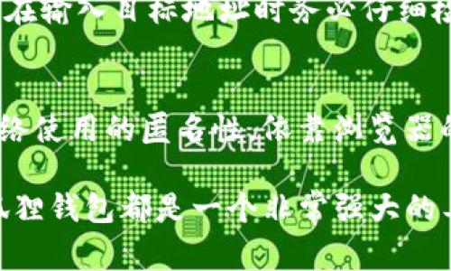 如何连接小狐狸钱包：详细指南与常见问题解答

小狐狸钱包, 区块链, 加密货币, 钱包连接/guanjianci

小狐狸钱包（MetaMask）是一种广泛使用的区块链和加密货币钱包，允许用户与以太坊网络及其兼容的网络进行互动。对于初学者来说，连接小狐狸钱包可能会感到有些复杂，但通过本文的详细指南，你将能够轻松掌握这一过程。本指南将涵盖如何安装小狐狸钱包、连接至以太坊网络、常见问题解答以及钱包的使用技巧等内容。

一、是什么是小狐狸钱包？
小狐狸钱包是一个用于管理以太坊和ERC-20代币的加密货币钱包。它是一款浏览器扩展程序，允许用户直接在浏览器中处理钱包事务，并与基于以太坊的去中心化应用（DApps）进行交互。作为一种非托管钱包，小狐狸钱包为用户提供了私钥的控制权，增强了用户对自己资产的掌控能力。

二、如何安装小狐狸钱包
安装小狐狸钱包非常简单，只需按照以下步骤进行操作：
ol
li打开你的浏览器（Chrome、Firefox、Brave等）。/li
li访问小狐狸钱包的官方网站 [https://metamask.io/]。确保你下载的是官方版本，以免受到钓鱼或恶意软件的攻击。/li
li点击“下载”，选择与你的浏览器相对应的版本（例如：Chrome）。/li
li按照提示完成安装，一旦安装完毕，你将在浏览器的工具栏中看到小狐狸钱包的图标。/li
/ol

三、创建和设置小狐狸钱包
安装完成后，运行小狐狸钱包，接下来将指导你完成钱包的创建和设置：
ol
li点击小狐狸钱包图标，选择“开始”以创建新钱包。/li
li阅读并接受服务条款，然后选择“创建钱包”。/li
li你可以选择是否允许小狐狸钱包收集匿名使用数据，根据你的意愿做出选择。/li
li设置你的钱包密码，密码需要至少8个字符，确保它的复杂性以保护你的资产。/li
li完成后，点击“创建”按钮。接下来，小狐狸钱包会生成你的助记词（种子短语），这是恢复你钱包的关键信息。/li
li务必将这个助记词保存在安全的地方，切勿与他人分享。/li
/ol

四、如何连接小狐狸钱包到以太坊网络
小狐狸钱包默认连接到以太坊主网，但你也可以连接到其他以太坊兼容的网络，例如Ropsten、Rinkeby或Polygon。以下是如何连接到以太坊主网以及其他网络的步骤：

h41. 连接至以太坊主网/h4
小狐狸钱包安装完成后，会自动连接到以太坊主网。你可以在小狐狸钱包界面左上角选择网络，确保当前显示的是“以太坊主网”。

h42. 连接至其他网络/h4
为连接到其他网络，比如Ropsten测试网，你需要按照以下步骤进行操作：
ol
li打开小狐狸钱包，点击网络选择框，通常显示为“以太坊主网”。/li
li选择“自定义RPC”选项。/li
li输入相关网络的信息，比如Ropsten网络的名称、RPC URL、链ID等。具体信息可以在对应的网络文档中找到。/li
li完成后，点击“保存”。你的钱包将连接到指定的网络。/li
/ol

五、如何与去中心化应用(DApps)交互
小狐狸钱包的主要功能之一是与DApps进行互动。以下是如何使用小狐狸钱包与DApps进行交互的过程：
ol
li访问你感兴趣的DApp网站。/li
li在DApp上，通常会看到“连接钱包”或者类似的按钮。点击该按钮。/li
li系统将提示你选择钱包，选择“小狐狸钱包”。/li
li你可能需要在小狐狸钱包中确认连接请求。点击“确认”。/li
li一旦连接成功，你可以开始使用DApp提供的功能，例如进行交易、参与投票等。/li
/ol

六、常见问题及解答

h41. 小狐狸钱包是否安全？/h4
小狐狸钱包是一款非托管钱包，这意味着用户自主管理私钥和助记词。相较于托管钱包，小狐狸钱包提供了更高的安全性。但安全性也在于用户的操作。例如，未妥善保管助记词和密码可能导致资产丢失。此外，用户还需注意钓鱼网站和恶意软件，确保在下载扩展程序时只从官方网站获取。

h42. 我丢失了助记词，该怎么办？/h4
助记词是恢复小狐狸钱包的唯一途径。如果你丢失了助记词，钱包里所有的资产将无法恢复。因此，强烈建议在创建钱包时妥善保存助记词，避免将其保存在可能泄露的地点。如果丢失了助记词，想要恢复钱包是几乎不可能的。此外，还可以考虑使用硬件钱包等形式进行更安全的资产管理。

h43. 小狐狸钱包支持哪些代币？/h4
小狐狸钱包支持以太坊主网及其上大多数的ERC-20代币。此外，用户还可以通过添加自定义代币，使小狐狸钱包支持其他代币。只需获得代币的合约地址，填写相关信息，就可以添加至小狐狸钱包中，进行管理和转账。

h44. 我可以将小狐狸钱包的资产转移到其他钱包吗？/h4
是的，小狐狸钱包允许用户将资产转移到其他钱包。只需在小狐狸钱包中选择要转移的代币，输入目标钱包地址和转账数量，确认交易即可。提醒用户，在输入目标地址时务必仔细检查，以避免资金损失。

h45. 如何增加小狐狸钱包的隐私保护？/h4
提高小狐狸钱包隐私保护的措施包括使用隐私地址、定期更换钱包地址、启用“隐私模式”等。此外，用户还可以考虑使用VPN或Tor等网络工具，增强网络使用的匿名性。依靠浏览器的内置隐私模式或使用无痕浏览模式，也能在一定程度上减少数据的跟踪。

通过以上内容，你应当能较深入地理解如何连接小狐狸钱包以及相关操作。无论你是刚接触加密货币的新手，还是希望提升自己技能的资深用户，小狐狸钱包都是一个非常强大的工具。