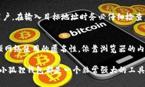 如何连接小狐狸钱包：详细指南与常见问题解答

小狐狸钱包, 区块链, 加密货币, 钱包连接/guanjianci

小狐狸钱包（MetaMask）是一种广泛使用的区块链和加密货币钱包，允许用户与以太坊网络及其兼容的网络进行互动。对于初学者来说，连接小狐狸钱包可能会感到有些复杂，但通过本文的详细指南，你将能够轻松掌握这一过程。本指南将涵盖如何安装小狐狸钱包、连接至以太坊网络、常见问题解答以及钱包的使用技巧等内容。

一、是什么是小狐狸钱包？
小狐狸钱包是一个用于管理以太坊和ERC-20代币的加密货币钱包。它是一款浏览器扩展程序，允许用户直接在浏览器中处理钱包事务，并与基于以太坊的去中心化应用（DApps）进行交互。作为一种非托管钱包，小狐狸钱包为用户提供了私钥的控制权，增强了用户对自己资产的掌控能力。

二、如何安装小狐狸钱包
安装小狐狸钱包非常简单，只需按照以下步骤进行操作：
ol
li打开你的浏览器（Chrome、Firefox、Brave等）。/li
li访问小狐狸钱包的官方网站 [https://metamask.io/]。确保你下载的是官方版本，以免受到钓鱼或恶意软件的攻击。/li
li点击“下载”，选择与你的浏览器相对应的版本（例如：Chrome）。/li
li按照提示完成安装，一旦安装完毕，你将在浏览器的工具栏中看到小狐狸钱包的图标。/li
/ol

三、创建和设置小狐狸钱包
安装完成后，运行小狐狸钱包，接下来将指导你完成钱包的创建和设置：
ol
li点击小狐狸钱包图标，选择“开始”以创建新钱包。/li
li阅读并接受服务条款，然后选择“创建钱包”。/li
li你可以选择是否允许小狐狸钱包收集匿名使用数据，根据你的意愿做出选择。/li
li设置你的钱包密码，密码需要至少8个字符，确保它的复杂性以保护你的资产。/li
li完成后，点击“创建”按钮。接下来，小狐狸钱包会生成你的助记词（种子短语），这是恢复你钱包的关键信息。/li
li务必将这个助记词保存在安全的地方，切勿与他人分享。/li
/ol

四、如何连接小狐狸钱包到以太坊网络
小狐狸钱包默认连接到以太坊主网，但你也可以连接到其他以太坊兼容的网络，例如Ropsten、Rinkeby或Polygon。以下是如何连接到以太坊主网以及其他网络的步骤：

h41. 连接至以太坊主网/h4
小狐狸钱包安装完成后，会自动连接到以太坊主网。你可以在小狐狸钱包界面左上角选择网络，确保当前显示的是“以太坊主网”。

h42. 连接至其他网络/h4
为连接到其他网络，比如Ropsten测试网，你需要按照以下步骤进行操作：
ol
li打开小狐狸钱包，点击网络选择框，通常显示为“以太坊主网”。/li
li选择“自定义RPC”选项。/li
li输入相关网络的信息，比如Ropsten网络的名称、RPC URL、链ID等。具体信息可以在对应的网络文档中找到。/li
li完成后，点击“保存”。你的钱包将连接到指定的网络。/li
/ol

五、如何与去中心化应用(DApps)交互
小狐狸钱包的主要功能之一是与DApps进行互动。以下是如何使用小狐狸钱包与DApps进行交互的过程：
ol
li访问你感兴趣的DApp网站。/li
li在DApp上，通常会看到“连接钱包”或者类似的按钮。点击该按钮。/li
li系统将提示你选择钱包，选择“小狐狸钱包”。/li
li你可能需要在小狐狸钱包中确认连接请求。点击“确认”。/li
li一旦连接成功，你可以开始使用DApp提供的功能，例如进行交易、参与投票等。/li
/ol

六、常见问题及解答

h41. 小狐狸钱包是否安全？/h4
小狐狸钱包是一款非托管钱包，这意味着用户自主管理私钥和助记词。相较于托管钱包，小狐狸钱包提供了更高的安全性。但安全性也在于用户的操作。例如，未妥善保管助记词和密码可能导致资产丢失。此外，用户还需注意钓鱼网站和恶意软件，确保在下载扩展程序时只从官方网站获取。

h42. 我丢失了助记词，该怎么办？/h4
助记词是恢复小狐狸钱包的唯一途径。如果你丢失了助记词，钱包里所有的资产将无法恢复。因此，强烈建议在创建钱包时妥善保存助记词，避免将其保存在可能泄露的地点。如果丢失了助记词，想要恢复钱包是几乎不可能的。此外，还可以考虑使用硬件钱包等形式进行更安全的资产管理。

h43. 小狐狸钱包支持哪些代币？/h4
小狐狸钱包支持以太坊主网及其上大多数的ERC-20代币。此外，用户还可以通过添加自定义代币，使小狐狸钱包支持其他代币。只需获得代币的合约地址，填写相关信息，就可以添加至小狐狸钱包中，进行管理和转账。

h44. 我可以将小狐狸钱包的资产转移到其他钱包吗？/h4
是的，小狐狸钱包允许用户将资产转移到其他钱包。只需在小狐狸钱包中选择要转移的代币，输入目标钱包地址和转账数量，确认交易即可。提醒用户，在输入目标地址时务必仔细检查，以避免资金损失。

h45. 如何增加小狐狸钱包的隐私保护？/h4
提高小狐狸钱包隐私保护的措施包括使用隐私地址、定期更换钱包地址、启用“隐私模式”等。此外，用户还可以考虑使用VPN或Tor等网络工具，增强网络使用的匿名性。依靠浏览器的内置隐私模式或使用无痕浏览模式，也能在一定程度上减少数据的跟踪。

通过以上内容，你应当能较深入地理解如何连接小狐狸钱包以及相关操作。无论你是刚接触加密货币的新手，还是希望提升自己技能的资深用户，小狐狸钱包都是一个非常强大的工具。