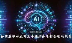 如何获取以太坊充币地址